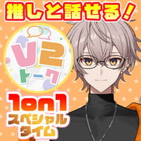 【halunagi are】V2トーク（アフターメッセージ付き）
