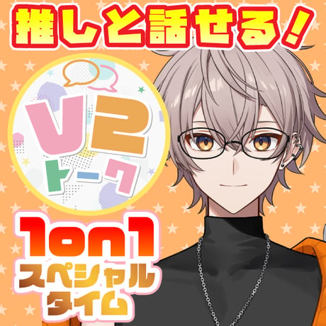 【halunagi are】V2トーク（アフターメッセージ付き）