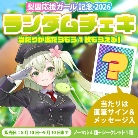 【期間限定】梨園応援ガール2026ランダムチェキ