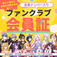 【ファンクラブ会員証発行】