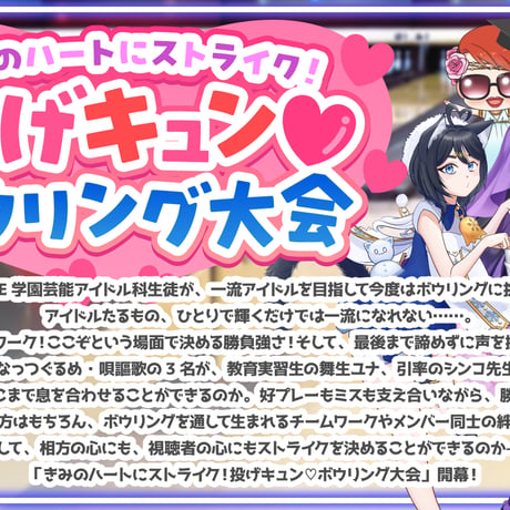 【ストライク応援セット】VASE学園~投げキュン♡ボウリング大会~