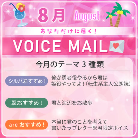 【8月限定】あなだけボイスメール