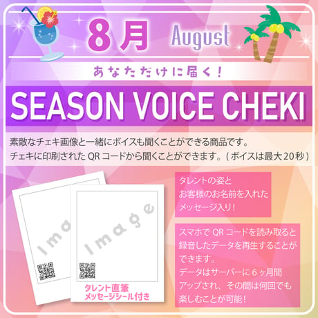 【8月限定】あなただけボイスチェキ