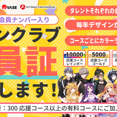 【ファンクラブ会員証発行】