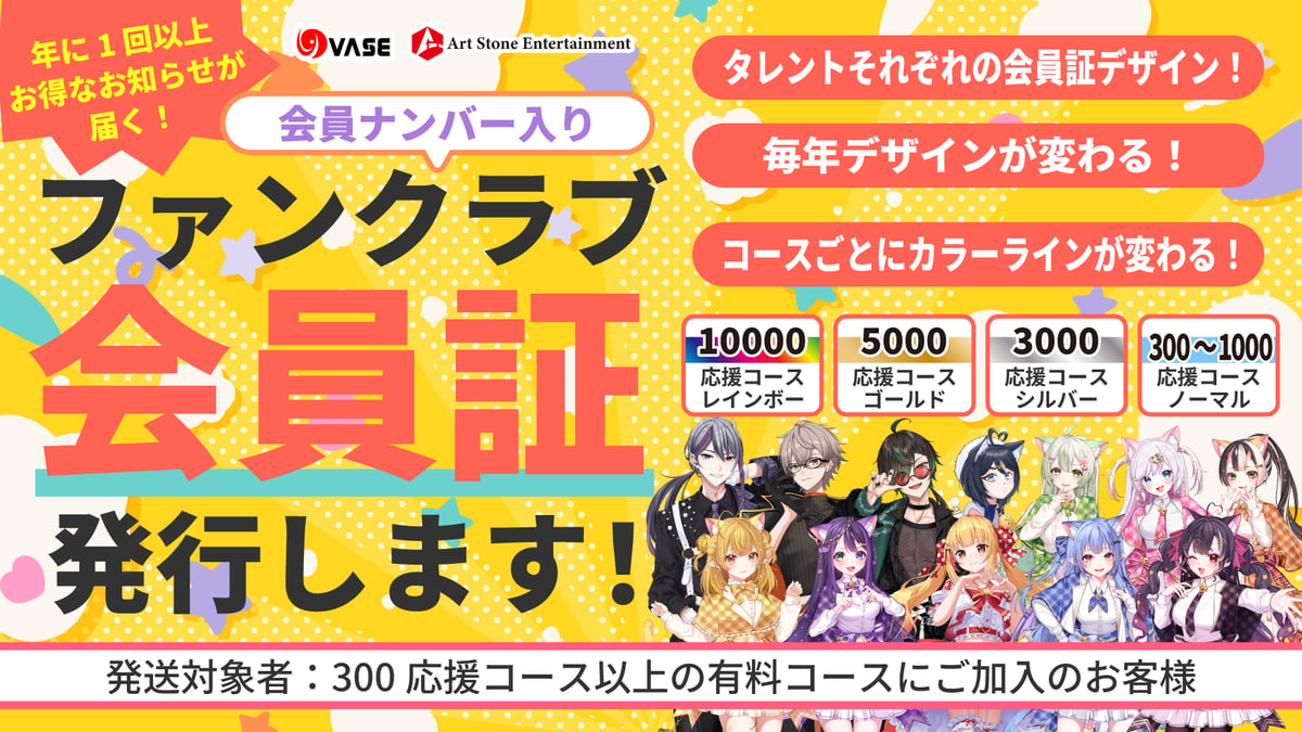ファンクラブ会員証発行】 | ASE OFFICIAL STORE - アートストーン
