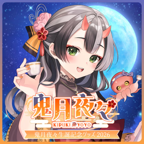 【鬼月夜々】生誕グッズセット2026