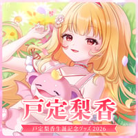 【戸定梨香】生誕記念グッズ2026