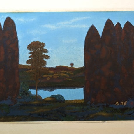 高山辰雄　木版画（多聞堂版）「水邊」　高級日本画額装　限定100部