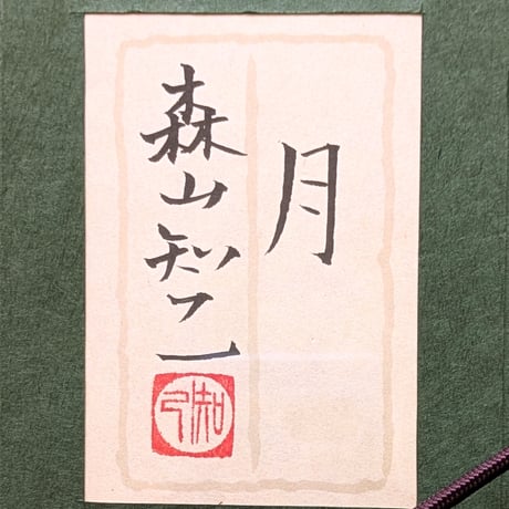 森山知己　日本画（絹本）　「月」　高級額装　共シール　黄袋・タトウ箱