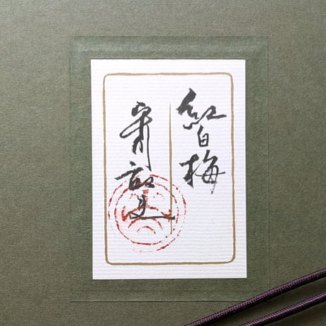 平川敏夫　日本画（金地絹本）　「紅白梅」　高級額装　共シール　三越扱い