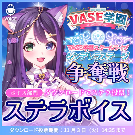 【花巻レシュラ】ステラボイス【期間限定11/3まで】