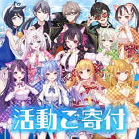 【活動ご寄付】