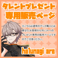 【プレゼント】halunagi are宛 ※デジタルサイン入りお礼画像をダウンロード！