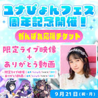 【周年記念開催】9月21日：ユナぴょんフェス応援チケット｜限定ライブ映像＆ありがとう動画付き