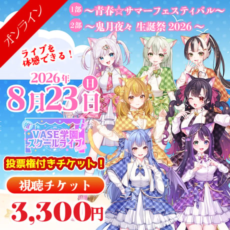 8月23日：1部/2部【VASE学園 スクールライブ】 - オンライン視聴お名前コール&ステラ投票権 -