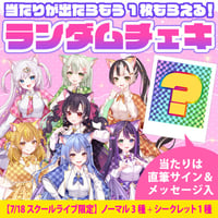 【期間限定(〜7月25日迄)】ランダムチェキ〔7月18日 スクールライブ〕