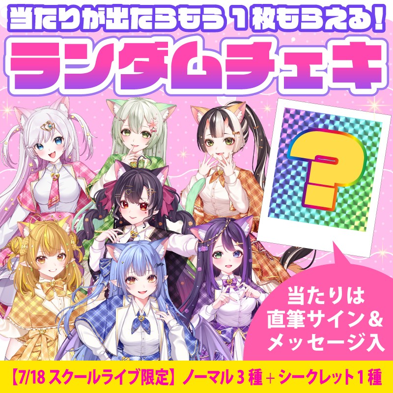 期間限定(〜7月25日迄)】ランダムチェキ〔7月18日 スクールライブ