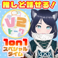 【唄謳歌】V2トーク（アフターメッセージ付き）
