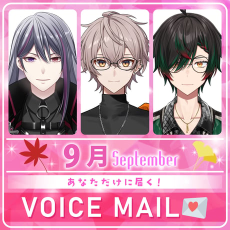 【9月限定】あなだけボイスメール