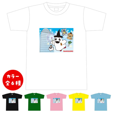 【Tシャツ】ばけごろうの空飛ぶ魔法の展望台ver.