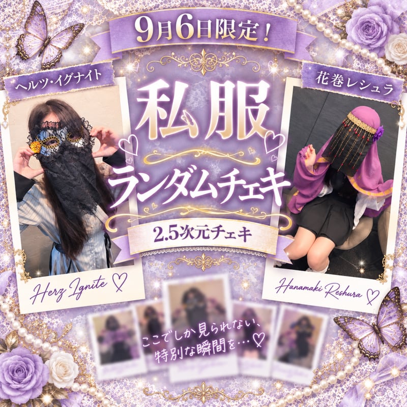 期間限定(〜9月13日迄)】私服ランダムチェキ〔9月6日 ヘルツリアル生誕