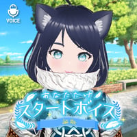 【唄謳歌】あなただけスタートボイス（全20種）