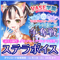 【鬼月夜々】ステラボイス【期間限定11/3まで】