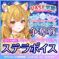 【なっつぐるめ】ステラボイス【期間限定11/3まで】