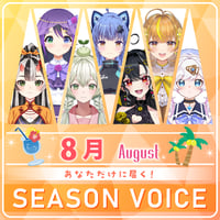 【8月限定】あなただけシーズンボイス