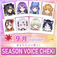 【9月限定】あなただけボイスチェキ