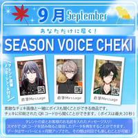【9月限定】君にだけボイスチェキ