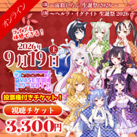 9月19日：1部/2部【VASE学園 スクールライブ】 - オンライン視聴お名前コール&ステラ投票権 -