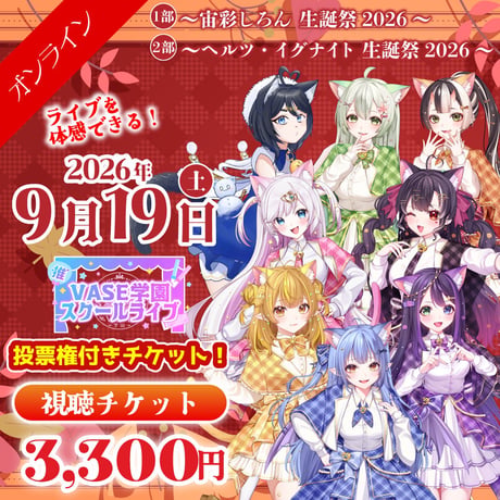 9月19日：1部/2部【VASE学園 スクールライブ】 - オンライン視聴お名前コール&ステラ投票権 -