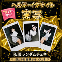【期間限定(〜7月18日迄)】私服ランダムチェキ〔7月11日 ヘルツリアルライブ〕