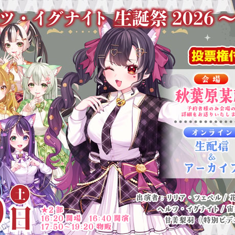 9月19日：1部/2部【VASE学園 スクールライブ】 - オンライン視聴お名前コール&ステラ投票権 -
