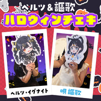 【ヘルツ・イグナイト/唄謳歌】ハロウィン！2.5次元 特別ランダムチェキ