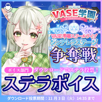 【甘美梨羽】ステラボイス【期間限定11/3まで】