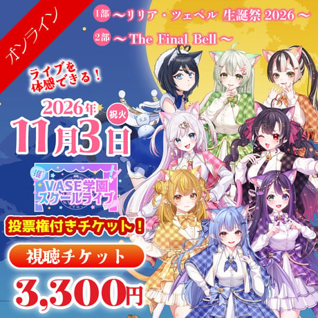 11月3日：1部/2部【VASE学園 スクールライブ】 - オンライン視聴お名前コール&ステラ投票権 -