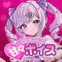 【宙彩しろん】甘々ボイス※期間限定！