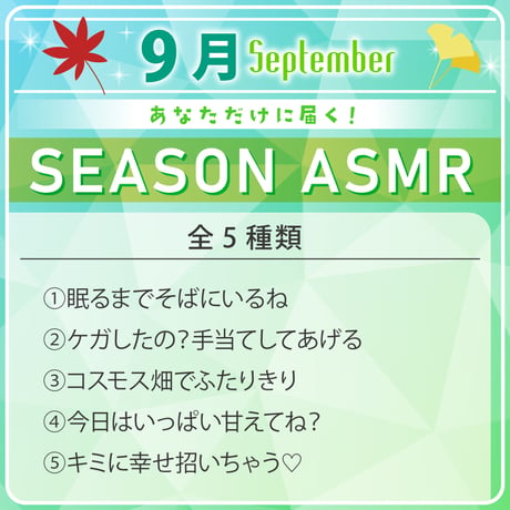 【9月限定】あなただけシーズンASMR