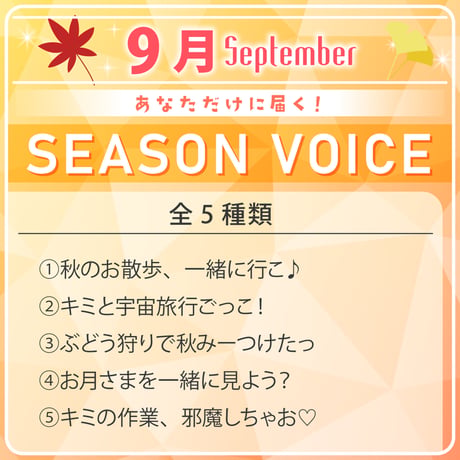 【9月限定】あなただけシーズンボイス