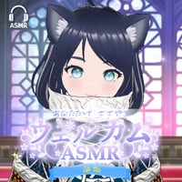 【唄謳歌】あなただけASMRウェルカムボイス（全20種）