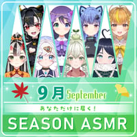 【9月限定】あなただけシーズンASMR