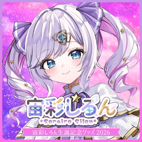 【宙彩しろん】生誕グッズセット2026