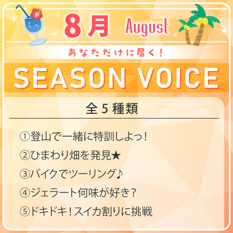 【8月限定】あなただけシーズンボイス