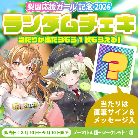 【期間限定】梨園応援ガール2026ランダムチェキ