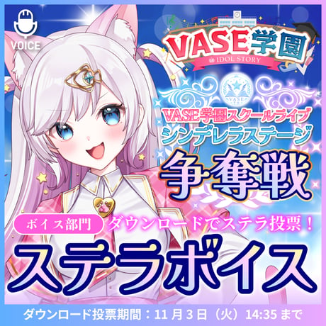 【宙彩しろん】ステラボイス【期間限定11/3まで】