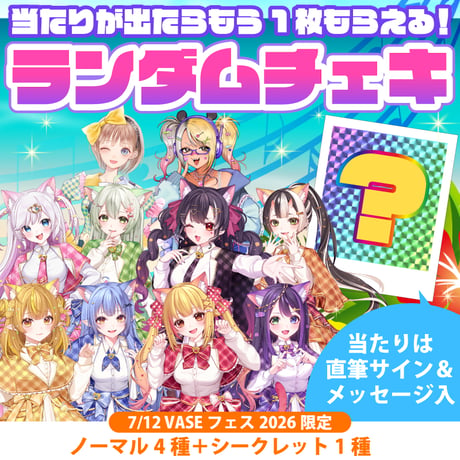 【VASEフェス限定(〜7月19日迄)】ランダムチェキ〔7月12日 VASEフェス〕