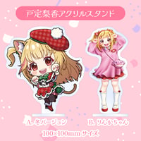 【戸定梨香】アクリルスタンド※全2種