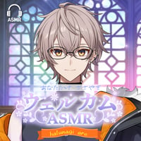 【halunagi are】あなただけASMRウェルカムボイス（全20種）